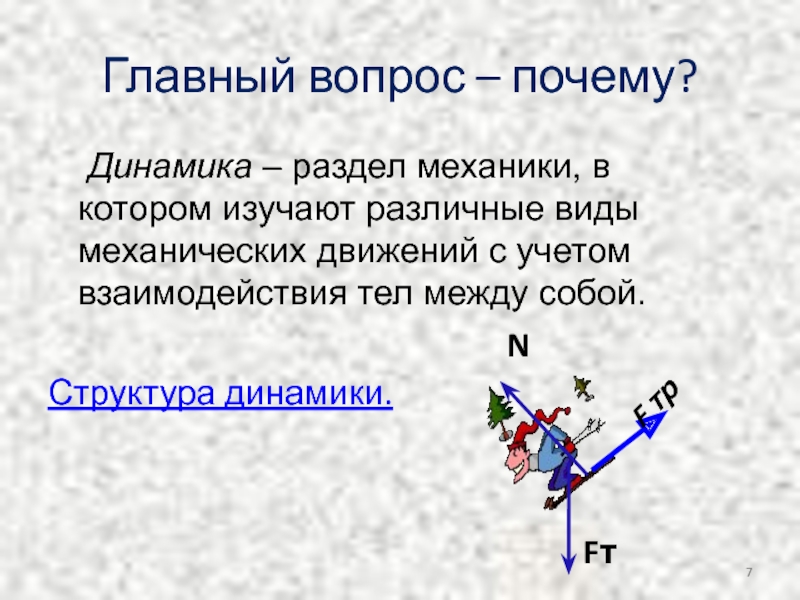 Взаимодействие тел 9 класс. Раздел механики в котором изучается механическое движение. Динамика – раздел механики, в котором изучают. Механика, которая изучает движение тел и их взаимодействие. Механическое движение тел и законы.