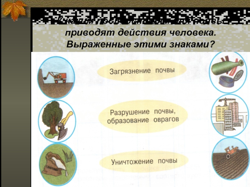 Презентация земля кормилица класс. Земля кормилица презентация. К каким последствиям для почвы приводят действия человека. Загрязнение почвы условные знаки. Загрязнение почвы знак.