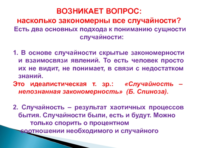 Возникать определение. Все случайности закономерны. Закономерности бытия. Насколько вопрос. Два главных вопроса.