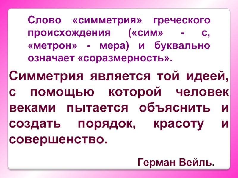 Слово симметрия происходит от греческого и означает соразмерность составьте план текста ответы