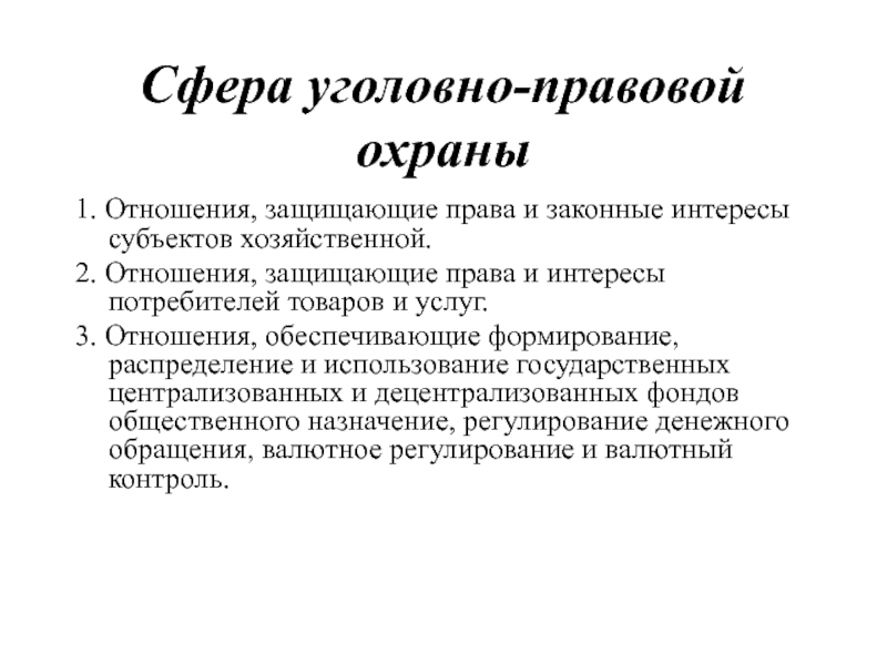 Сферы отношений. Сферы отношений уголовного права. Уголовно правовая сфера. Уголовно правовая охрана. Сфера правовых отношений.