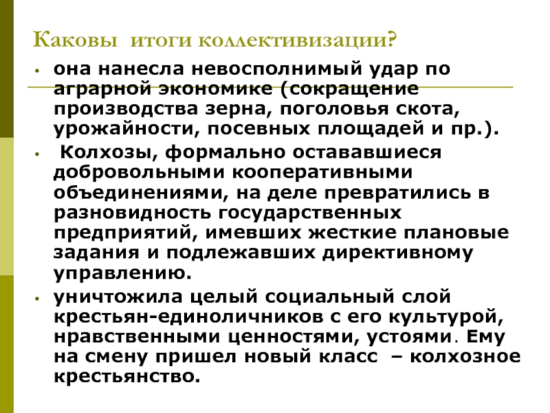 Результаты коллективизации. Итоги коллективизации в СССР. Итого коллективизация. Каковы были итоги коллективизации. Коллективизация циоги.