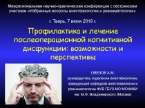 ОВЕЗОВ А.М.
руководитель отделения анестезиологии,
заведующий кафедрой