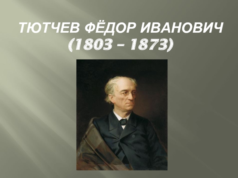 Презентация Тютчев Фёдор Иванович
