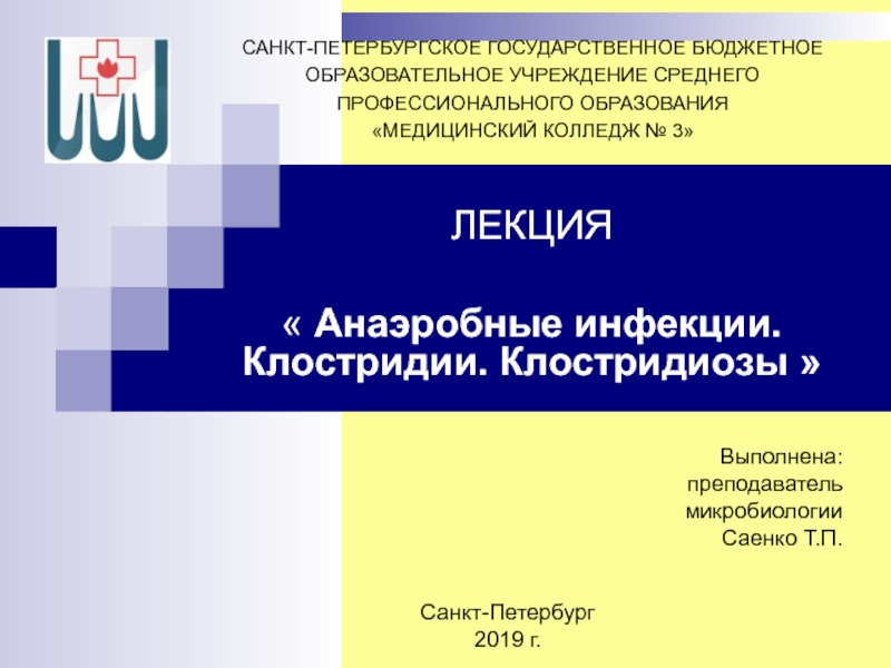 ЛЕКЦИЯ  Анаэробные инфекции. Клостридии. Клостридиозы