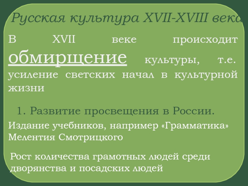 Русская культура XVII-XVIII века
В XVII веке происходит обмирщение культуры,