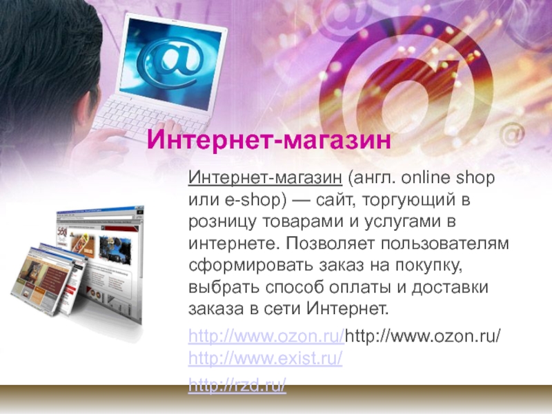 Интернет-магазинИнтернет-магазин (англ. online shop или e-shop) — сайт, торгующий в розницу товарами и услугами в интернете. Позволяет