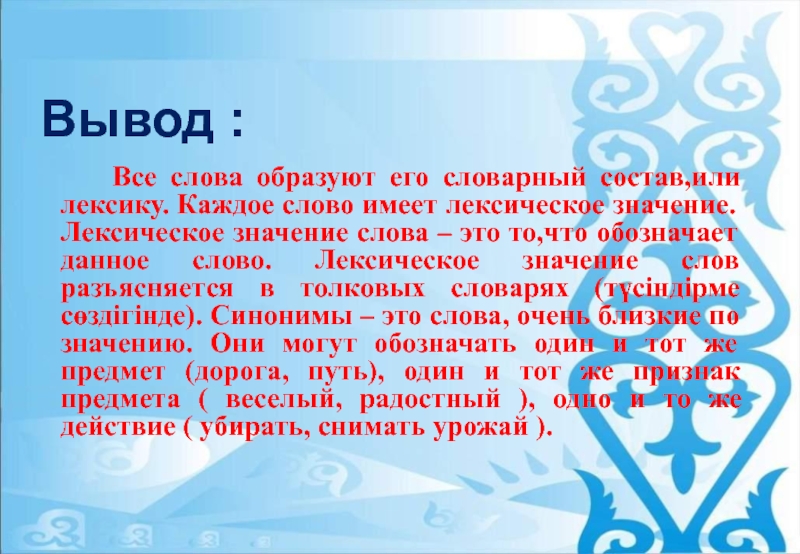 Слова языка образуют его словарный состав. Феерично значение слова. Смысл слова феерично. Все слова образуют его. Значение слова вывод.