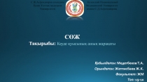Қабылдаған : Медетбеков Т.А.
Орындаған : Жетписбаев Ж.К.
Факультет: ЖМ
Топ: