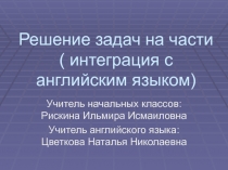 Путешествие по сказкам. Решение задач на части