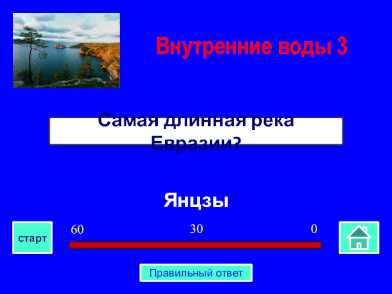 Самая длинная река Евразии. Самая длинная река на математике Евразии.