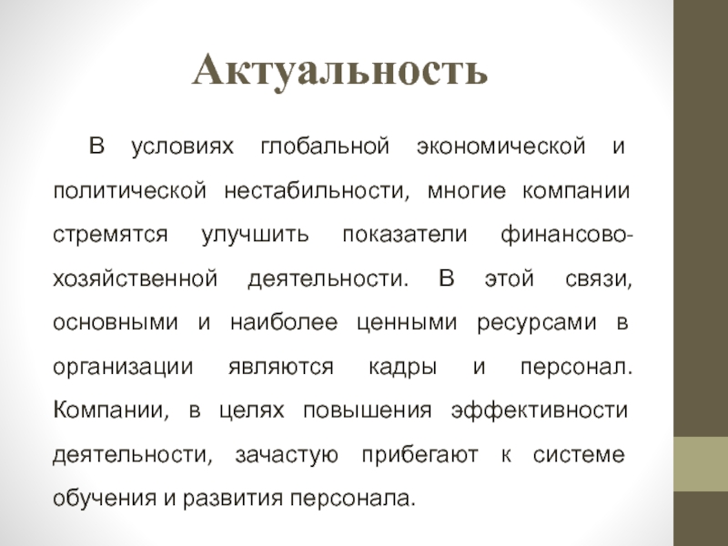 Актуальность текста. Взаимосвязь политической и экономической нестабильности. В условиях нестабильной экономической. Решения в условиях экономической нестабильности. В связи с нестабильной экономическим.