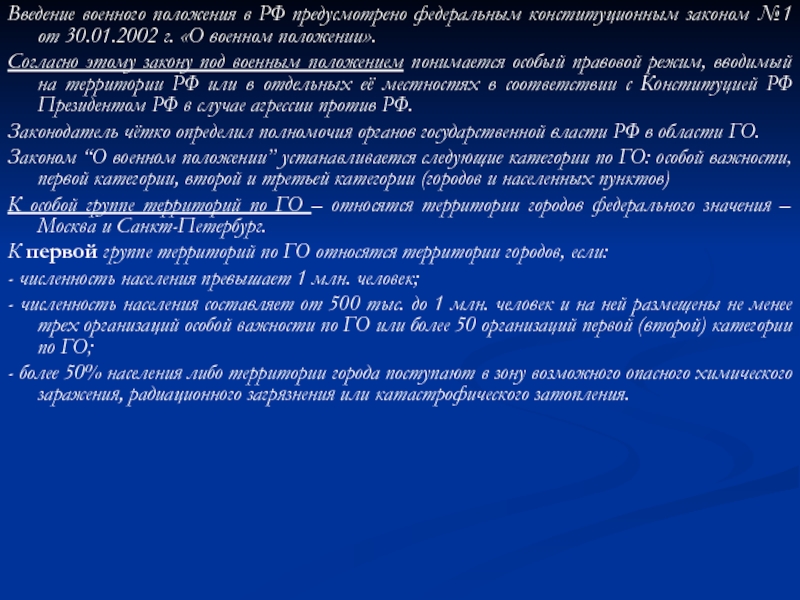 Фкз о военном положении 2002. Введение военного положения. Введение военного положения в РФ. Введение военного положения в Москве. Введение в Росси военного положения.