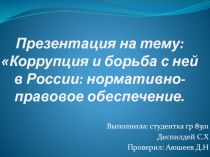 Коррупция и борьба с ней в России: нормативно-правовое