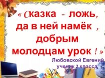 Cказка - ложь, да в ней намёк, добрым молодцам урок! 2 класс