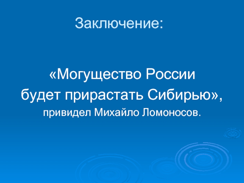 Российское могущество прирастать будет. Сибирью прирастать будет. Российское могущество прирастать будет Сибирью. Россия будет прирастать Сибирью Ломоносов. Российское могущество будет прирастать Сибирью Автор.