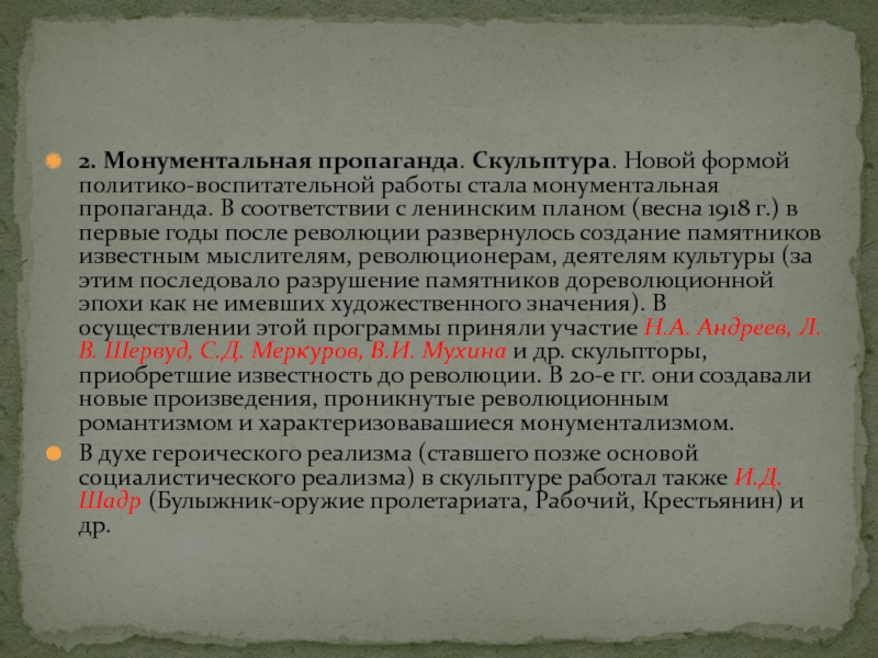 2. Монументальная пропаганда. Скульптура. Новой формой политико-воспитательной работы стала монументальная пропаганда. В соответствии с ленинским планом (весна