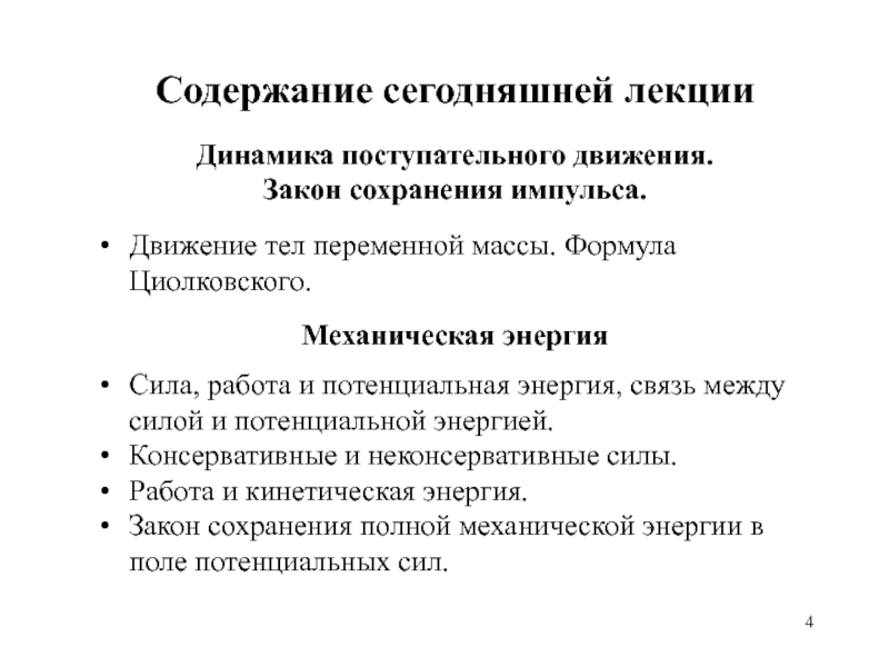 Динамика поступательного движения задачи. Движение тела переменной массы. Формула Циолковского. Применение законов сохранения. Движение тел переменной массы.. Культурная динамика лекция.