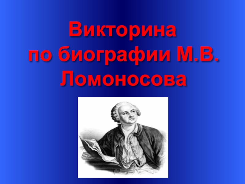 Викторина по биографии М.В. Ломоносова