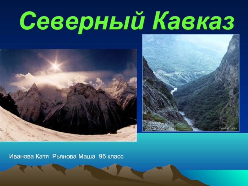 Презентация Северный Кавказ (9 класс)