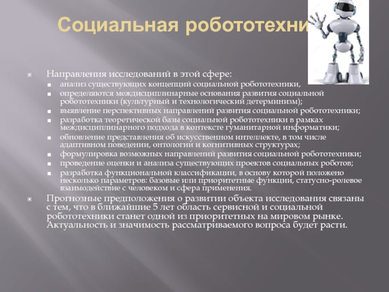 Основания развития. Направления робототехники. Перспективное направление робототехника. Тенденции развития робототехники. Медицинская робототехника презентация.