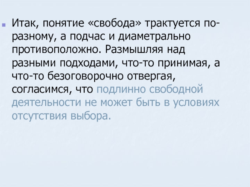 Понятие свобода. Подлинно Свободный человек. Разные понятия свободы. Свобода в христианском вероучении.