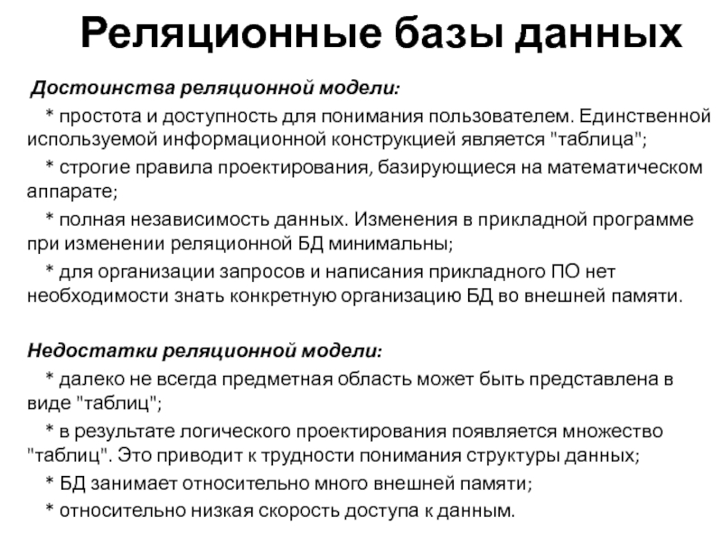 Реляционными базами данных являются. Укажите достоинства реляционный и нереляционных баз данных.. Реляционная модель данных достоинства и недостатки. Перечислите достоинства и недостатки реляционной модели данных. Преимущества реляционных баз данных.