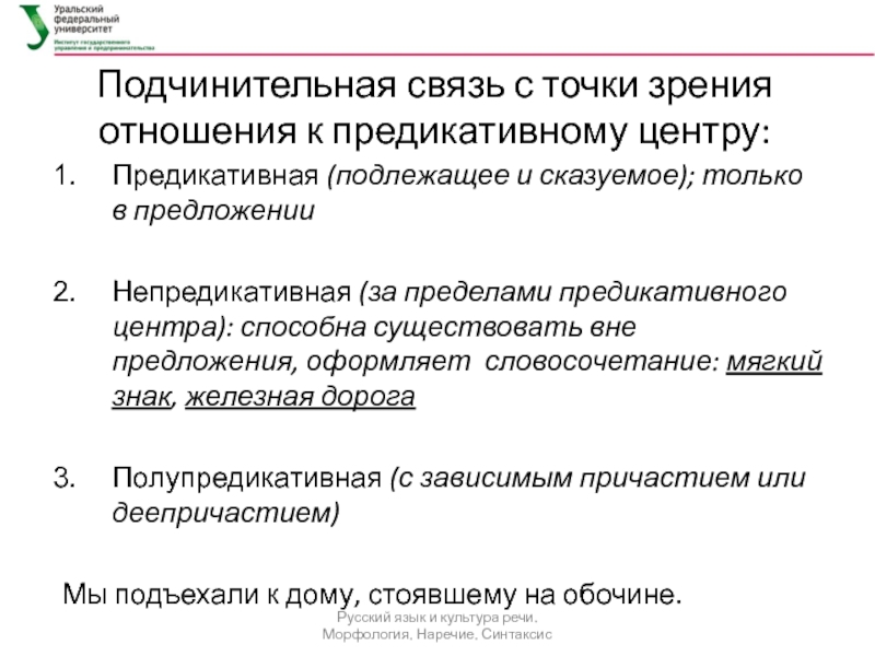 С точки зрения отношения. Предикативные отношения в предложении. Предикативный центр предложения это. Подчинительная связь в предложениях. Предикативные словосочетания.