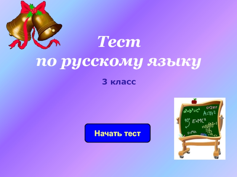 Тест по русскому языку 3 класс 