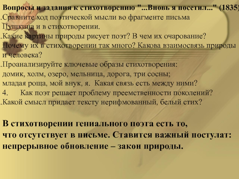 Стих вновь я посетил. Вопросы и задания к стихотворению вновь я посетил. Вновь я посетил проблема стихотворения. Поэтический ход мысли. Основная тема стихотворения вновь я посетил.