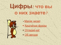 Цифры: что вы о них знаете? 5 класс