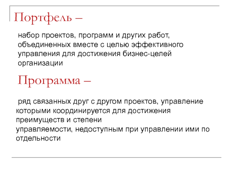 Для чего проекты объединяются в программы и портфели несколько вариантов ответа