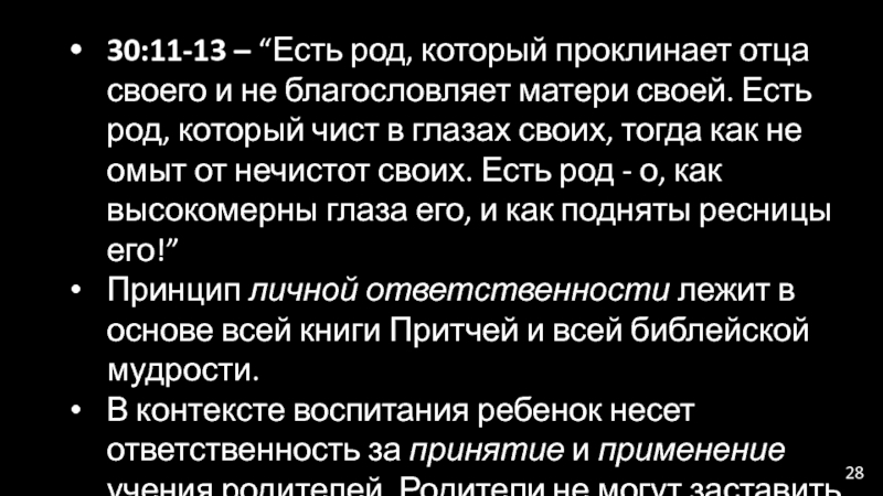 Едим род. Есть род который проклинает отца своего и не благословляет. Есть род который не благословляет матери есть род который. Мать проклинает отца своего ребенка. Притчи есть дети которые не благословляют отца.