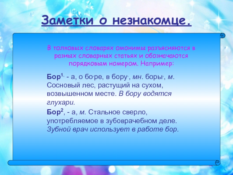 Найдите в толковом словаре 2. Толковый словарь омонимов. Бор омонимы. Словарь омонимов. Омонимы из словаря.