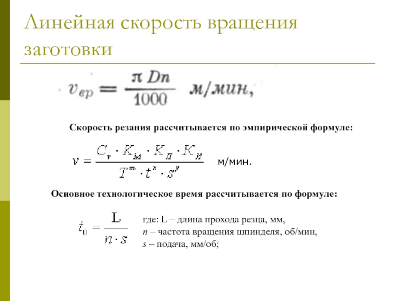 Линейная скорость через обороты. Скорость резания определяется по формуле. Формула нахождения частоты вращения вала. Скорость вращения вала двигателя формула. Формула расчета частоты вращения.