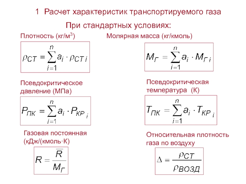 Плотность газа при температуре и давлении. Расчет плотности газа. Как рассчитывается плотность газа. Как рассчитать плотность газа. Плотность при стандартных условиях.