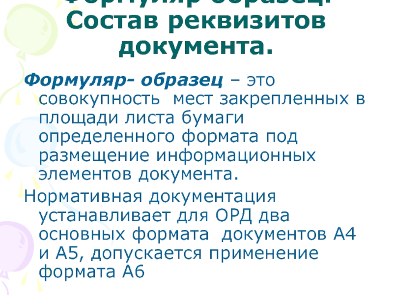 Состав максимальный. Формуляр документа это совокупность. Формуляр документа это в ДОУ. Формуляр-образец это. Формуляр-образец это совокупность.