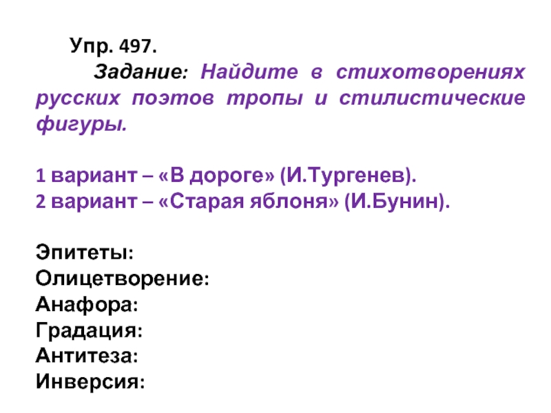 Поэт тропы. Эпитеты в стихотворении в дороге. Метафоры в стихотворении в дороге. Эпитеты в стихотворении в дороге Тургенев. Тропы стихотворения в дороге Тургенев.