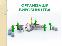 ОРГАНІЗАЦІЯ ВИРОБНИЦТВА