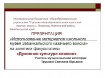 Духовная культура казаков