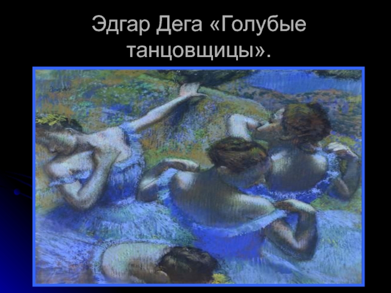 Эдгар Дега «Голубые танцовщицы».