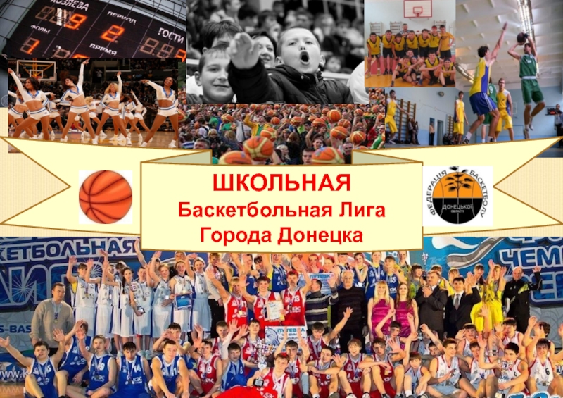 Презентация Школьная баскетбольная Лига города Донецка