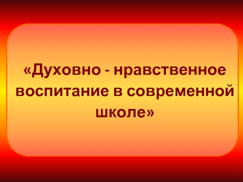 Духовно - нравственное воспитание в современной