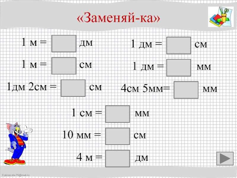 Примеры дм и см 2