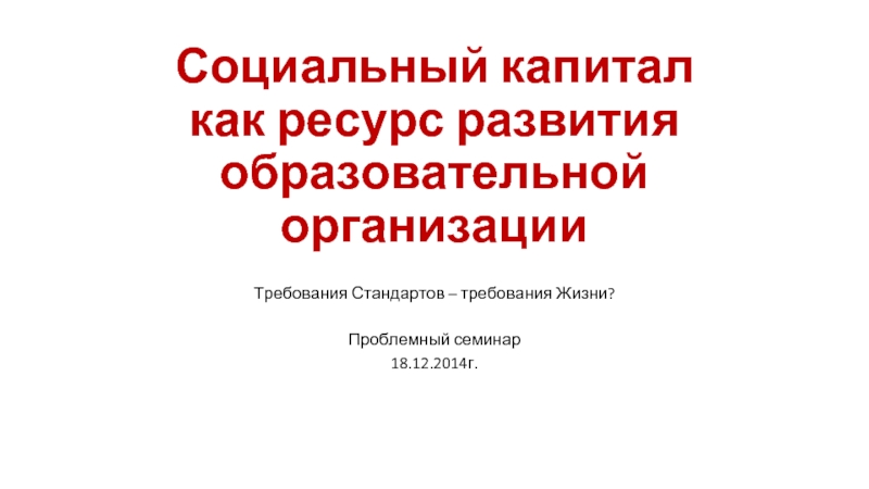 Социальный капитал как ресурс развития образовательной организации