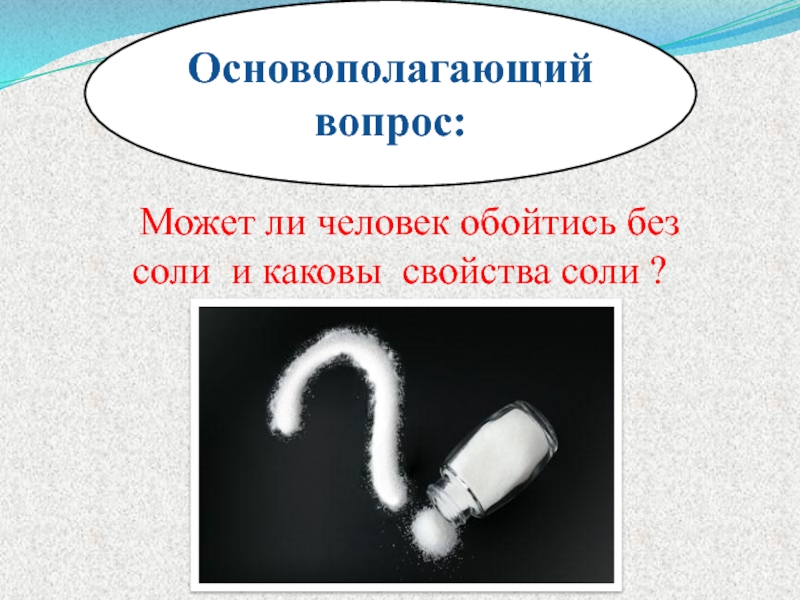 Соль вопроса. Можно ли обойтись без соли. Человек может выдержать без соли слайд. Может ли человек без соли. Почему человек не может обойтись без соли.