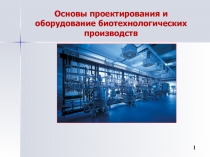 Основы проектирования и оборудование биотехнологических производств