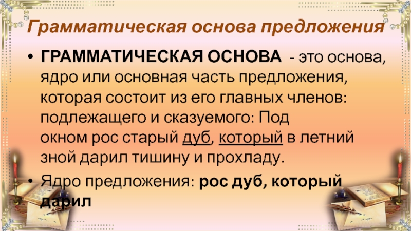 Грамматическая основа предложения презентация подготовка к огэ