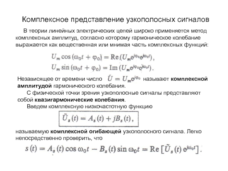 Комплексные представления. Векторное представление гармонического сигнала. Комплексное представление узкополосных сигналов. Представление гармонического сигнала в комплексной форме. Комплексное представление гармонических колебаний.