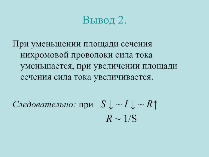 Сила тока увеличивается при увеличении сопротивления. Сила тока площадь сечения. Сила тока уменьшается. Сила тока возрастает при. Почему сила тока уменьшается.